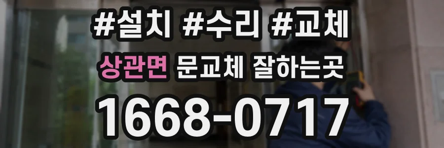 상관면 문교체 잘하는곳