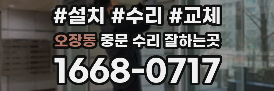 오장동 중문 수리 잘하는곳