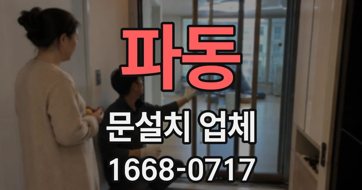 파동 문설치 업체
