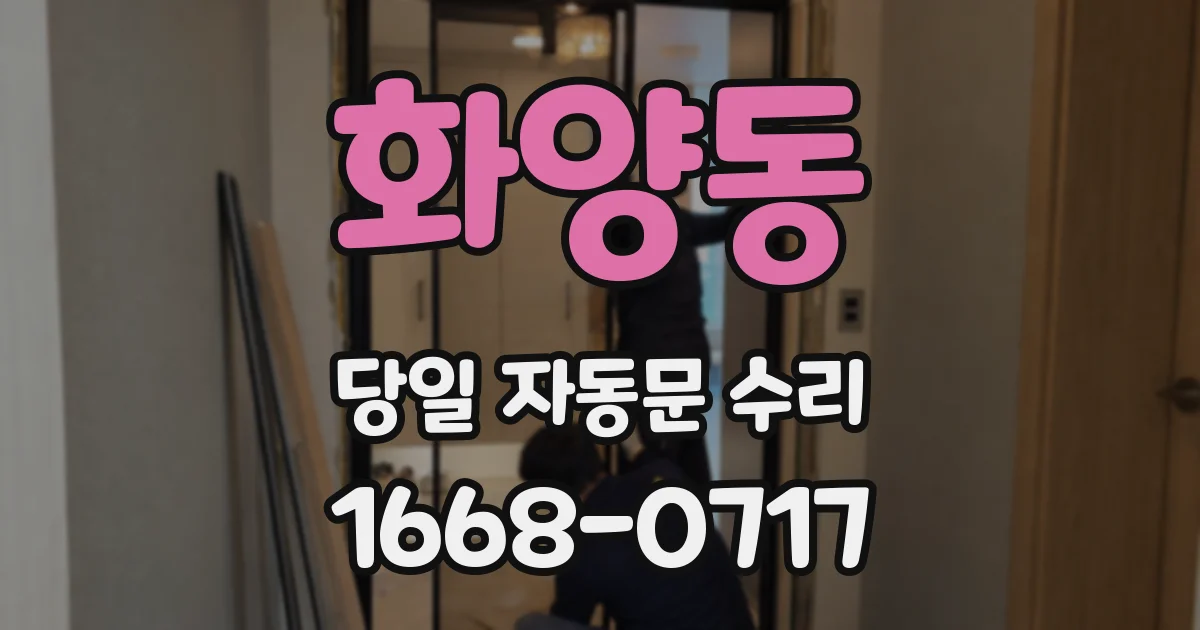 화양동 당일 자동문 수리