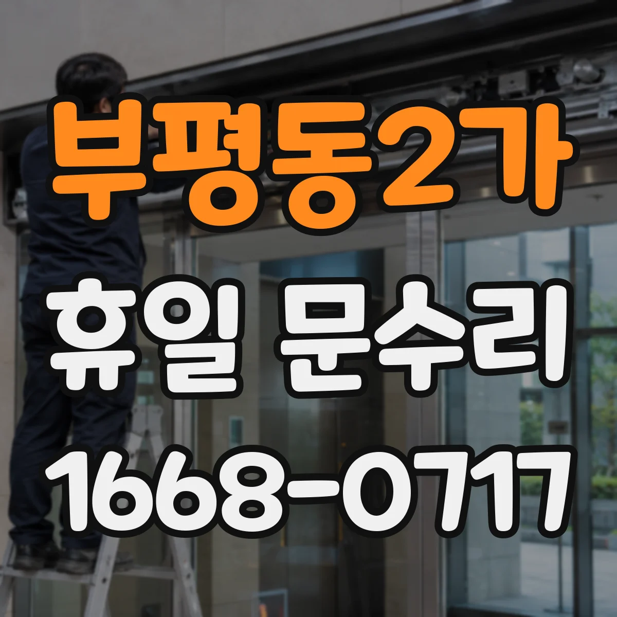 부평동2가 휴일 문수리