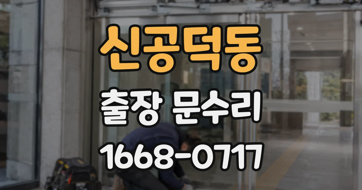 신공덕동 출장 문수리