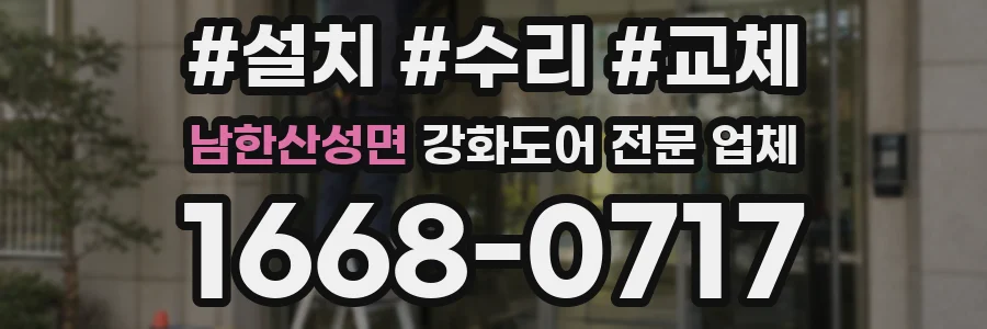 남한산성면 강화도어 전문 업체