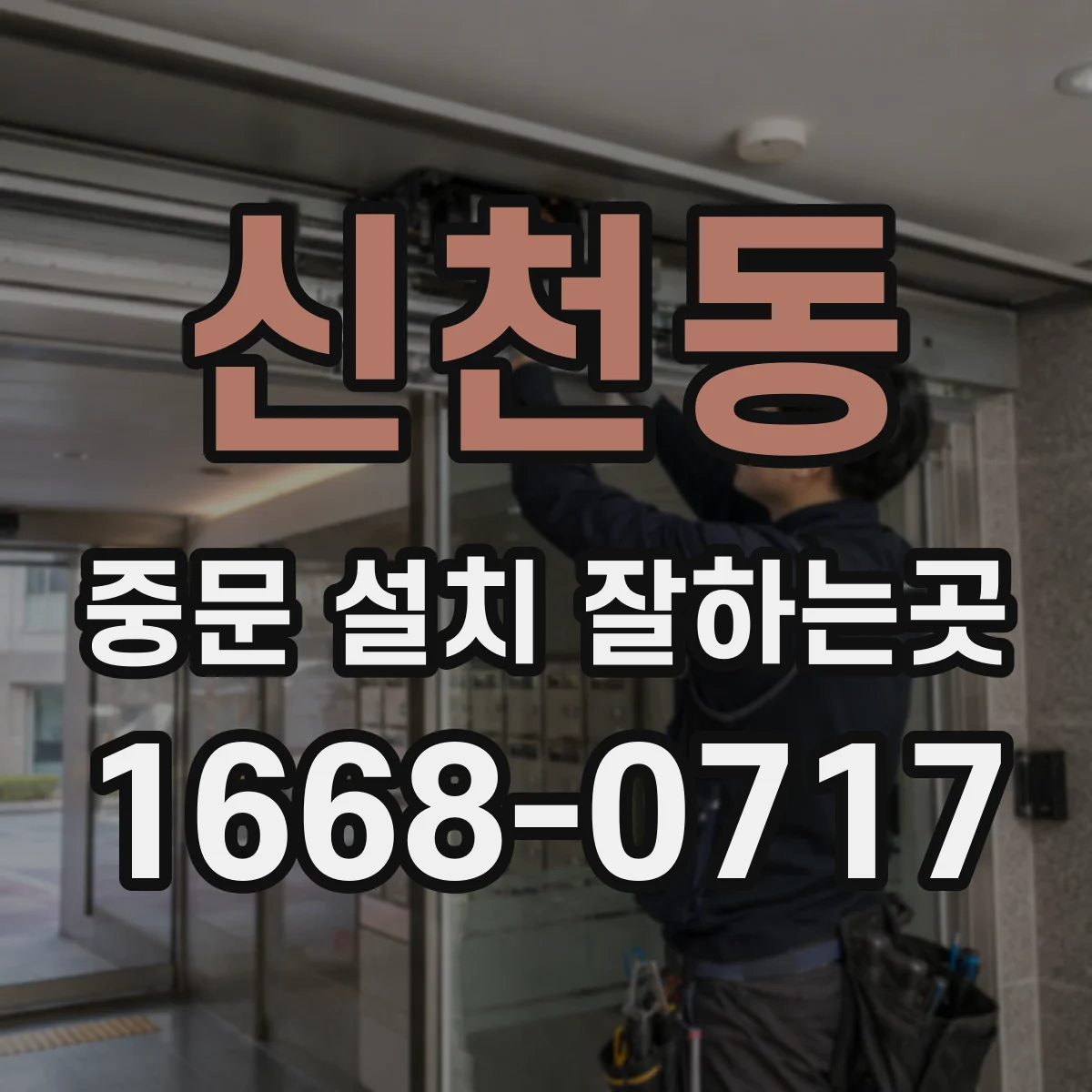 신천동 중문 설치 잘하는곳