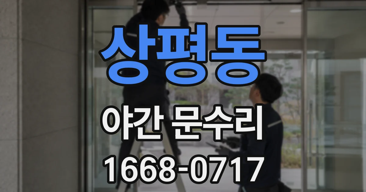 상평동 야간 문수리
