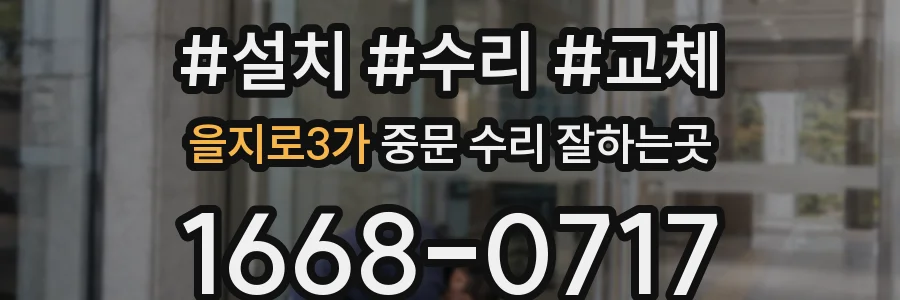 을지로3가 중문 수리 잘하는곳