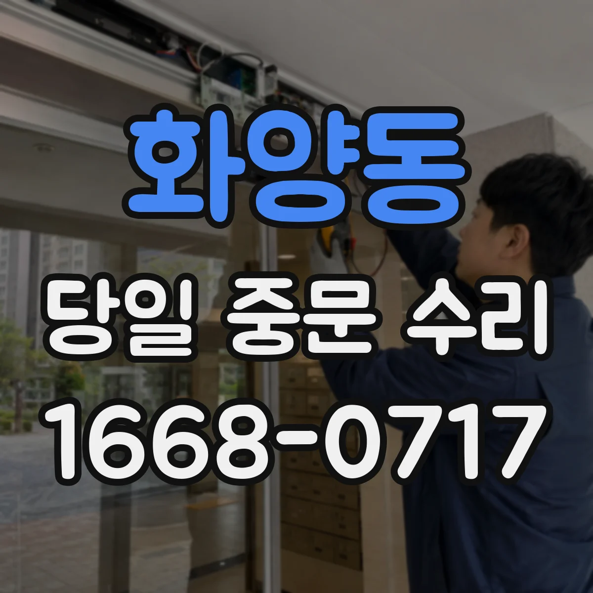 화양동 당일 중문 수리