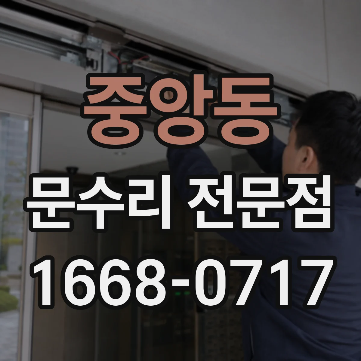 중앙동 문수리 전문점