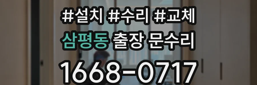 삼평동 출장 문수리