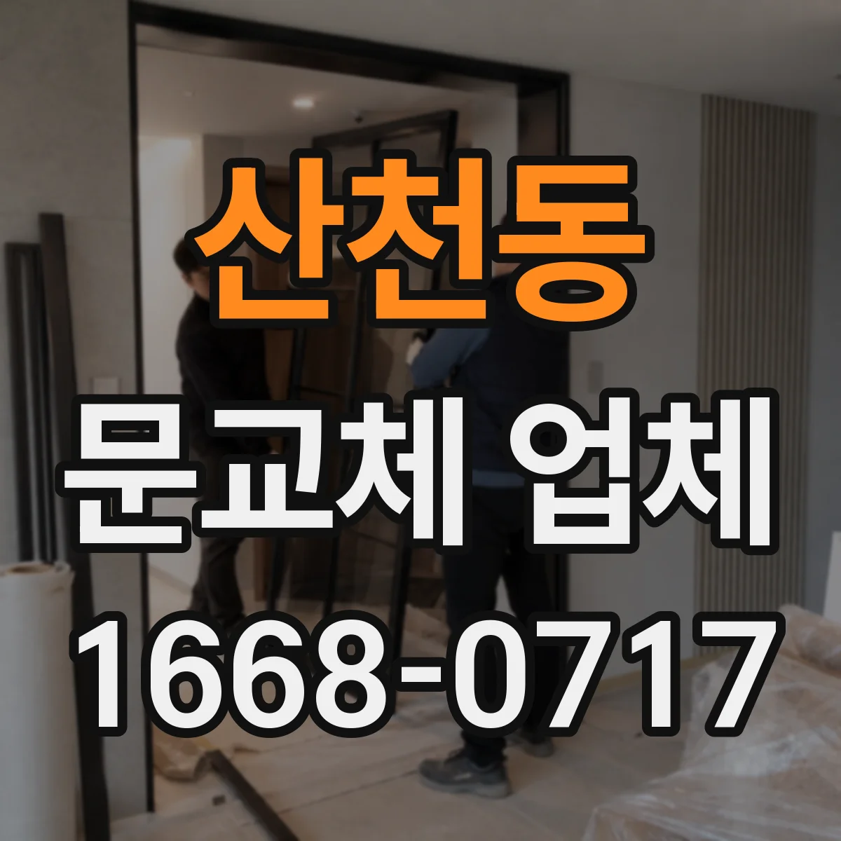 산천동 문교체 업체 복도·계단 협소한 현장 맞춤 교체 계획