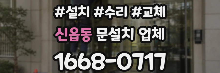 신읍동 문설치 업체
