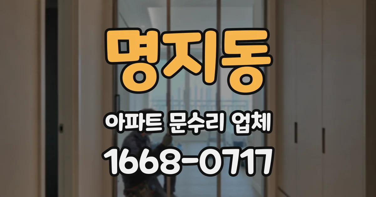 명지동 아파트 문수리 업체