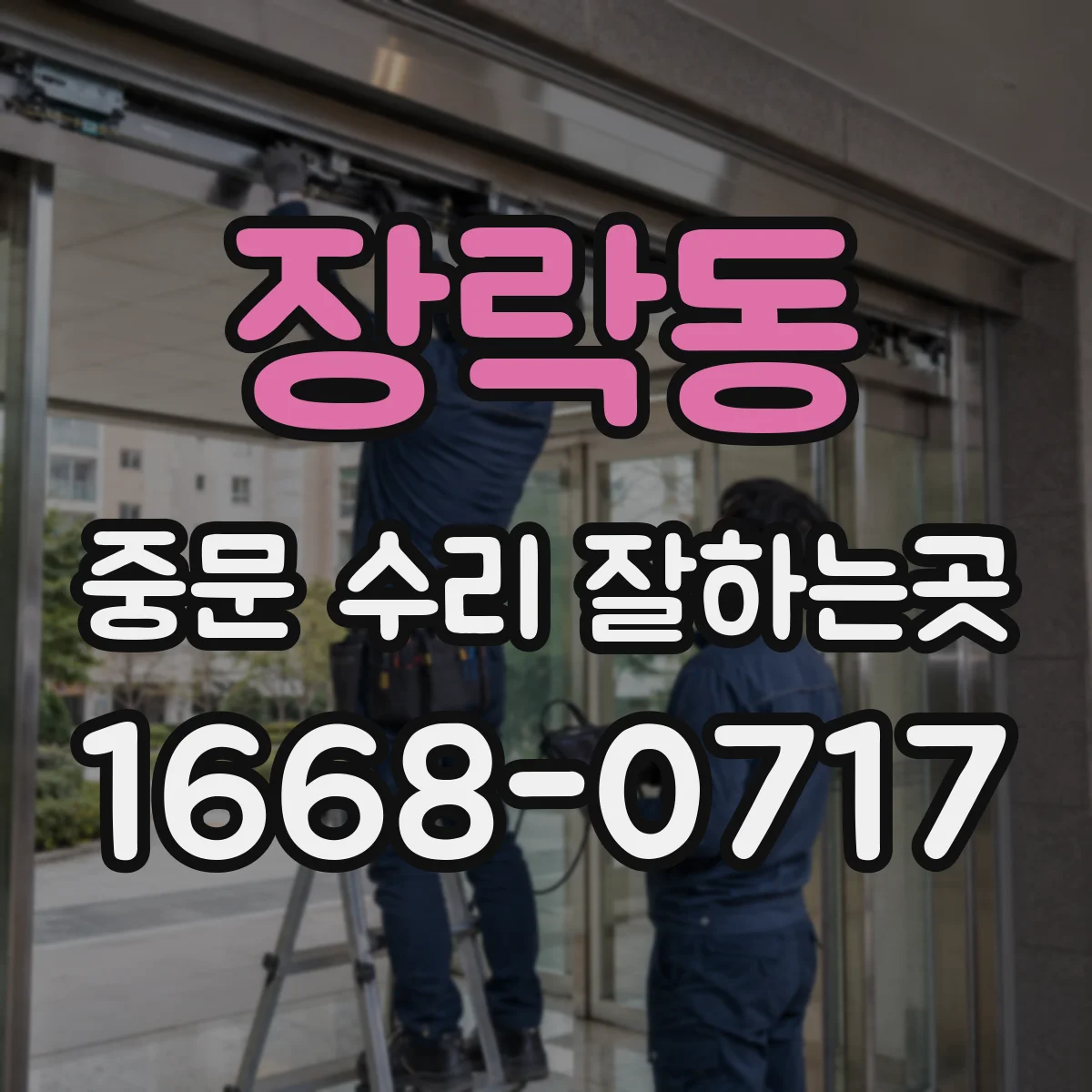 장락동 중문 수리 잘하는곳