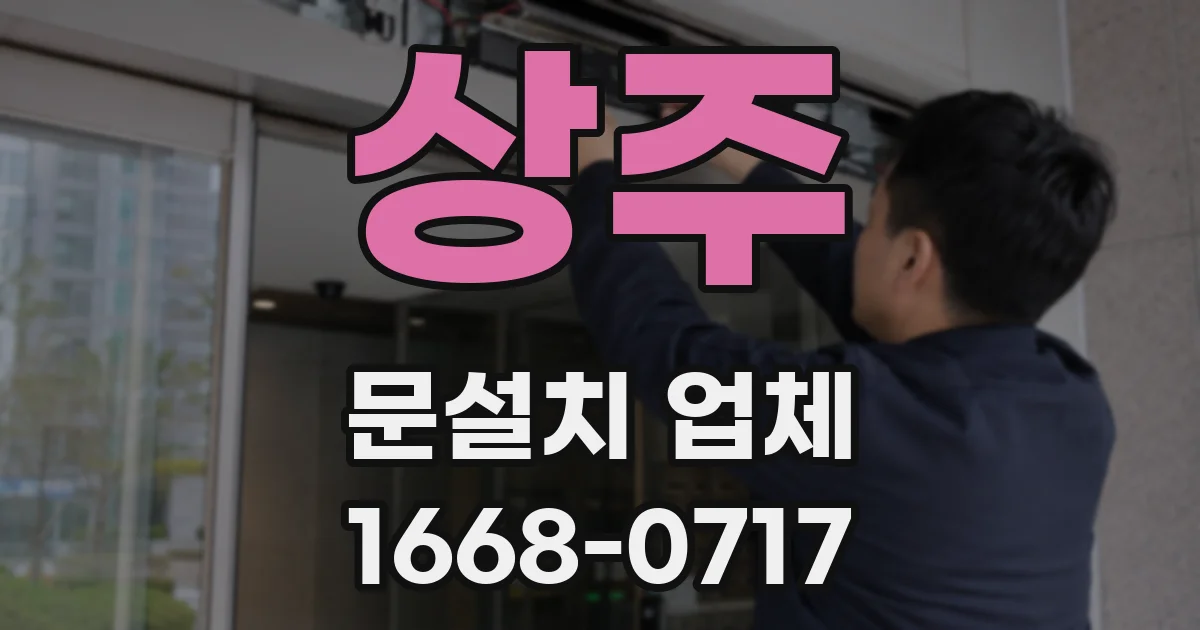 상주 문설치 업체