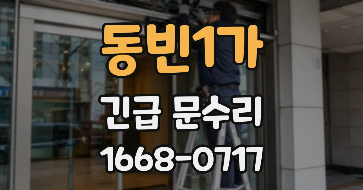 동빈1가 긴급 문수리