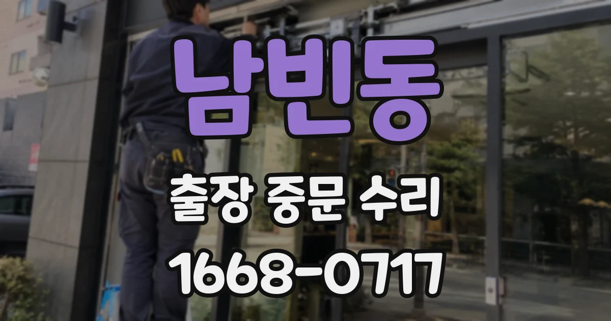 남빈동 출장 중문 수리