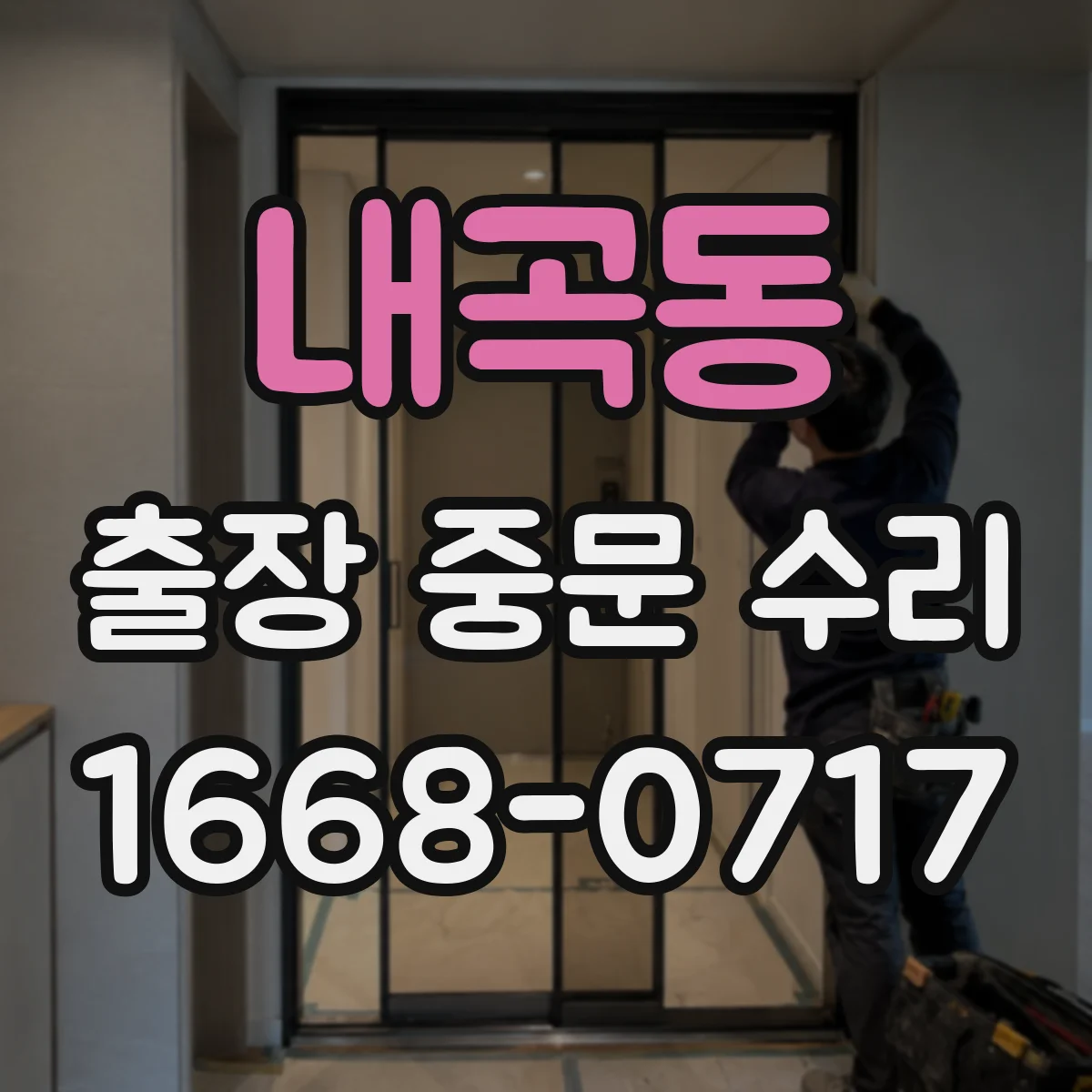 내곡동 출장 중문 수리