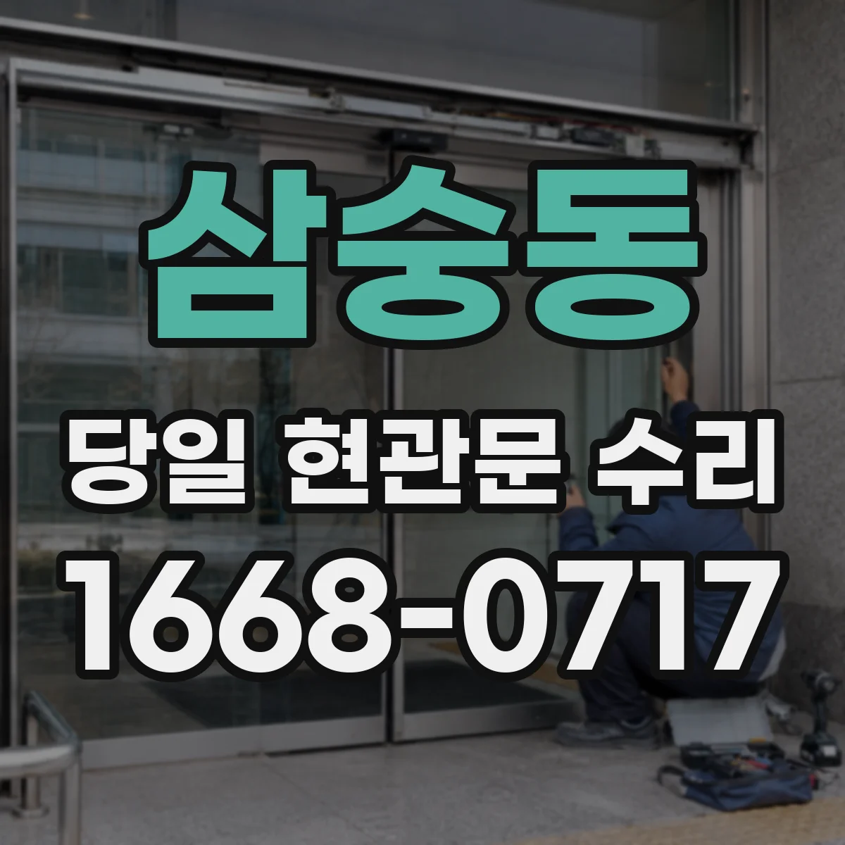 삼숭동 당일 현관문 수리