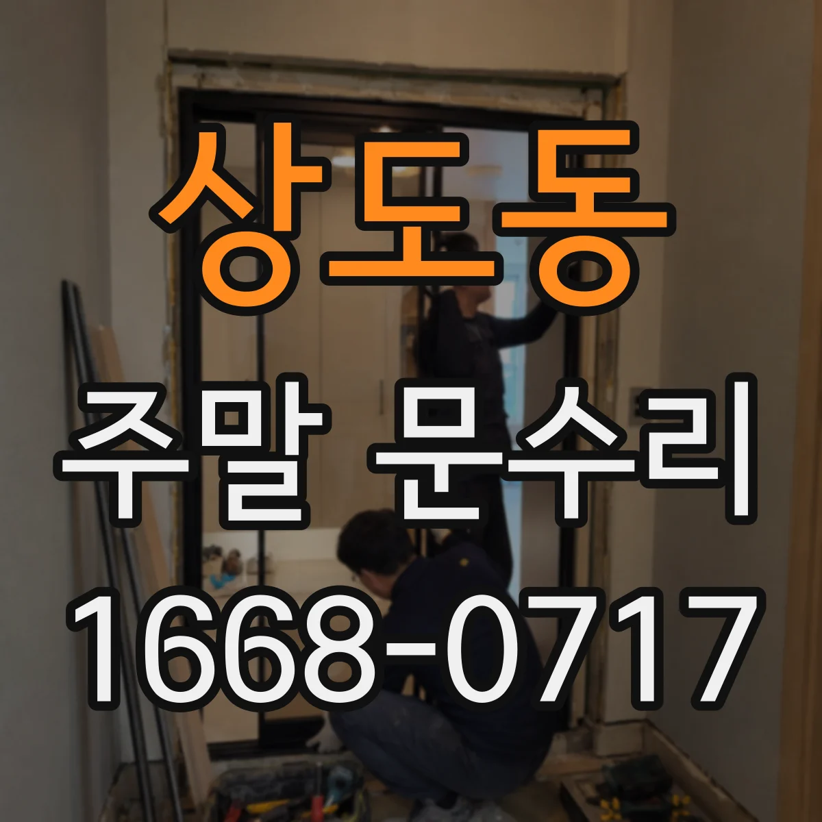 상도동 주말 문수리