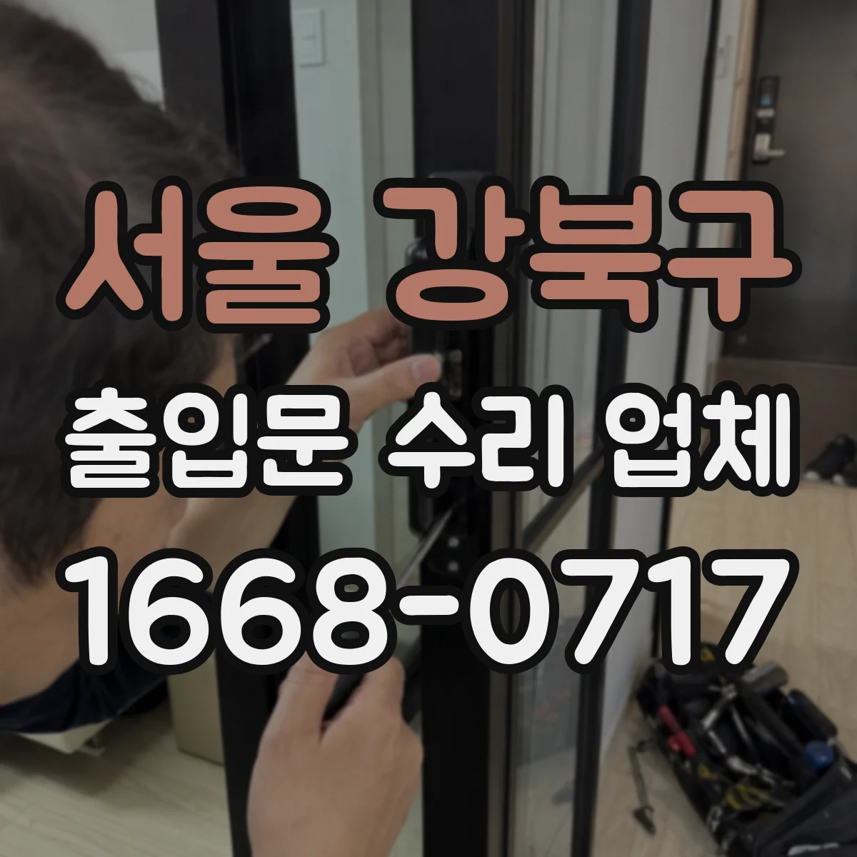 서울 강북구 출입문 수리 업체