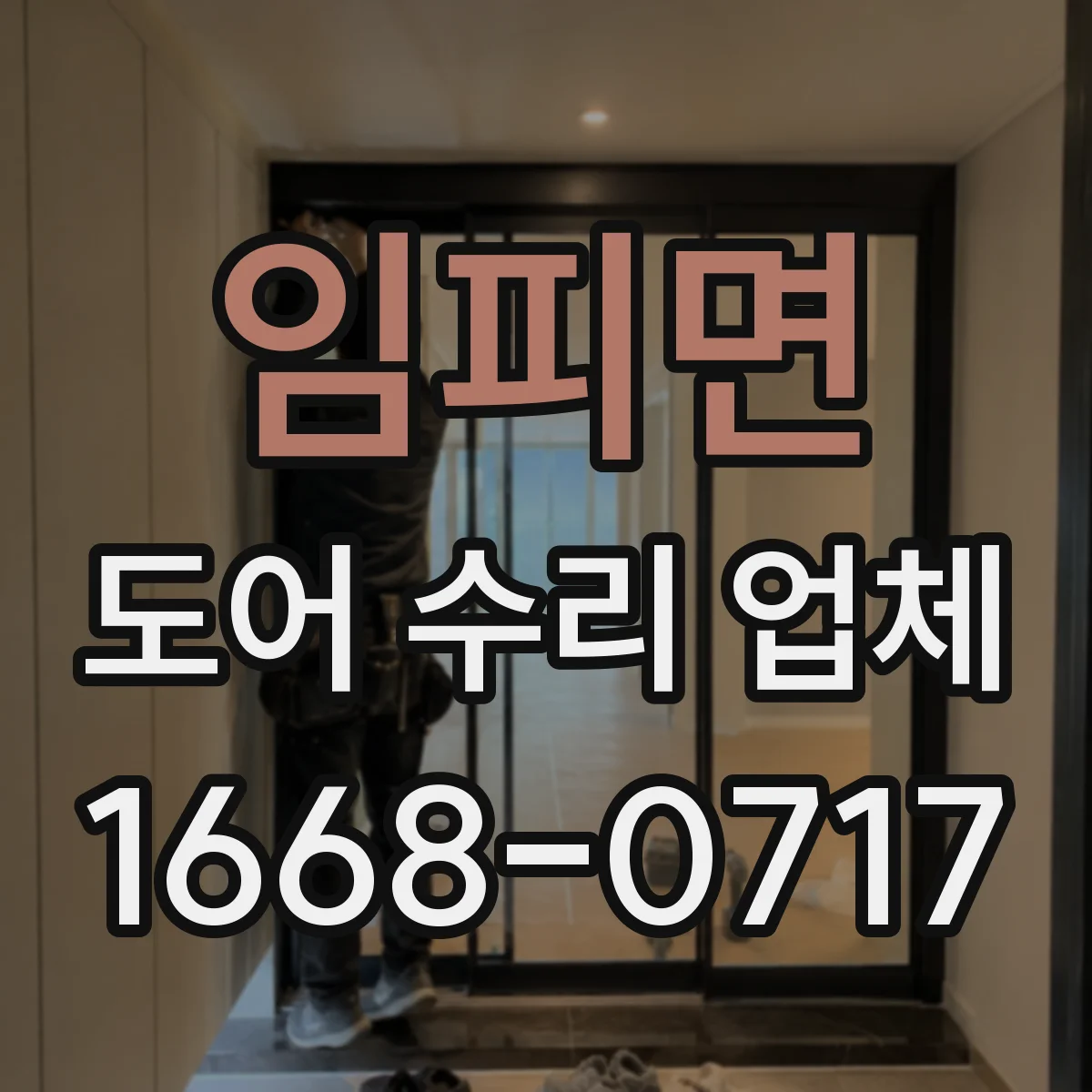 임피면 도어 수리 업체