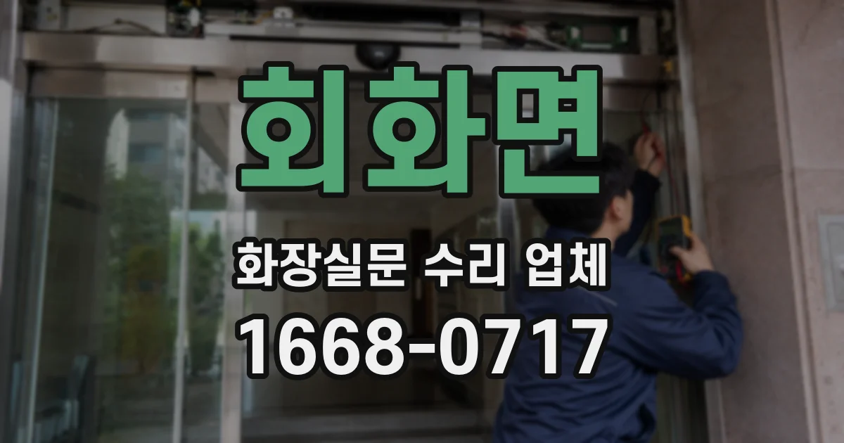 회화면 화장실문 수리 업체
