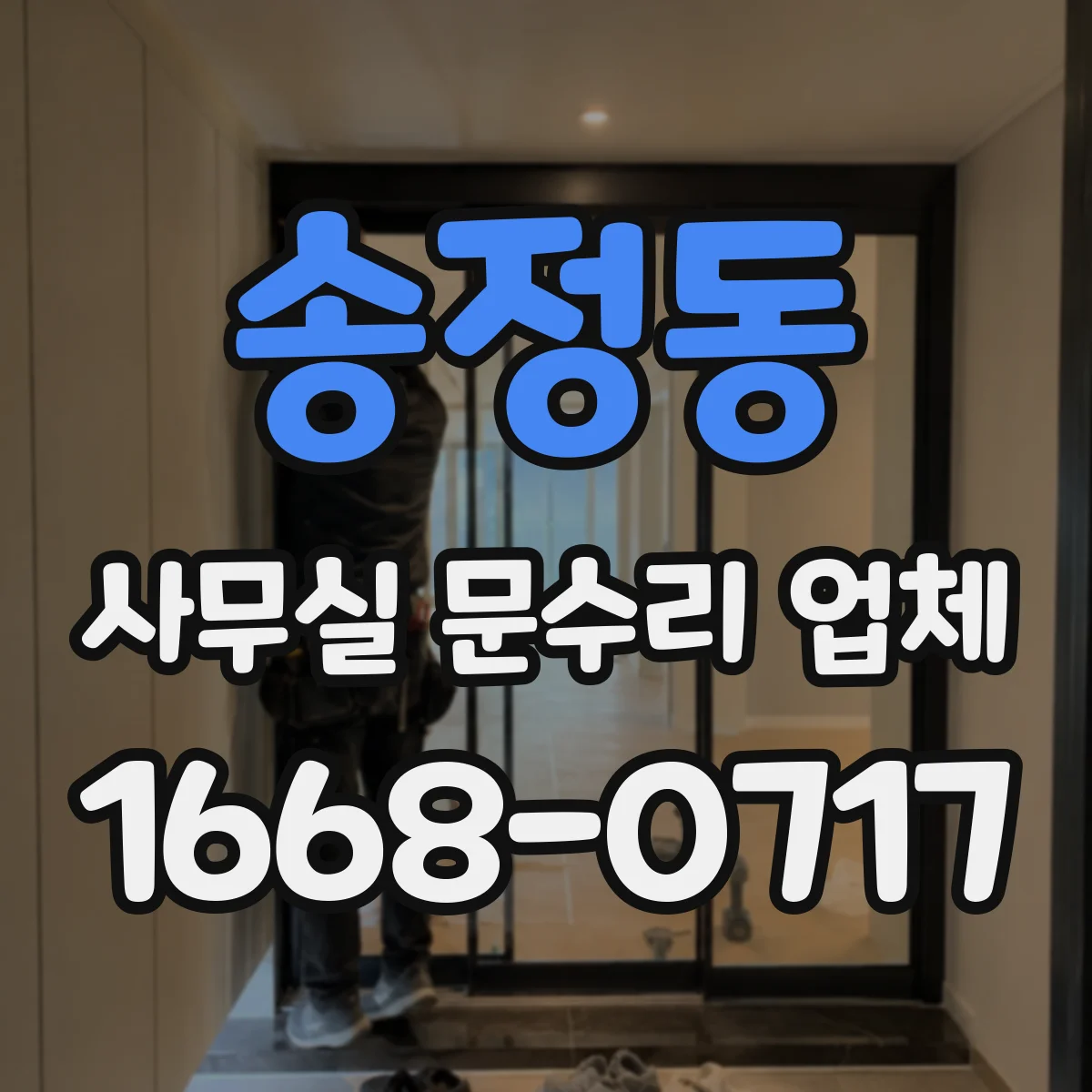 송정동 사무실 문수리 업체