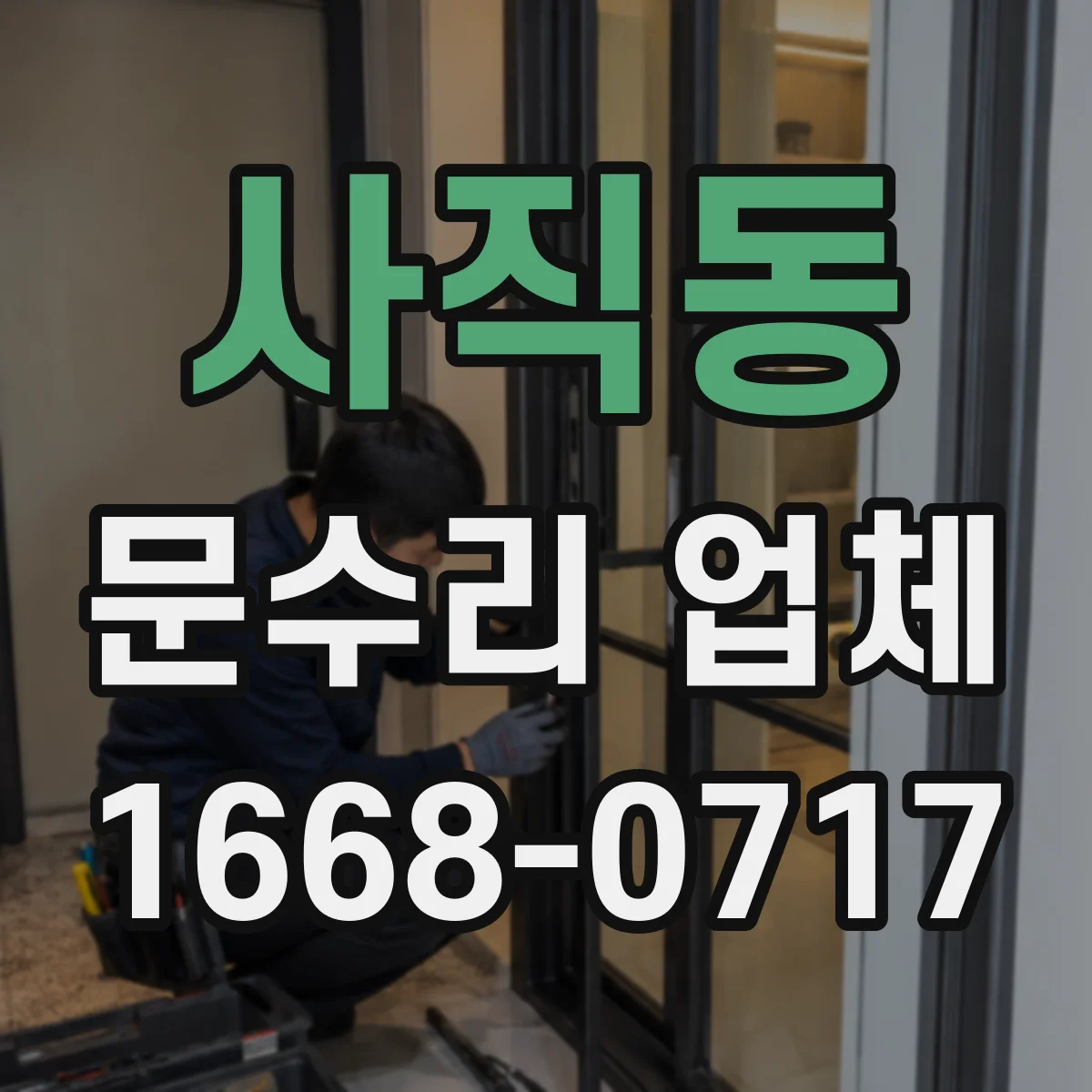 사직동 문수리 업체