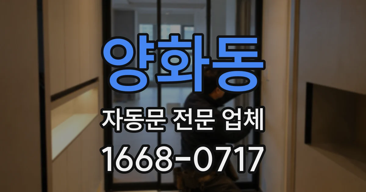 양화동 자동문 전문 업체
