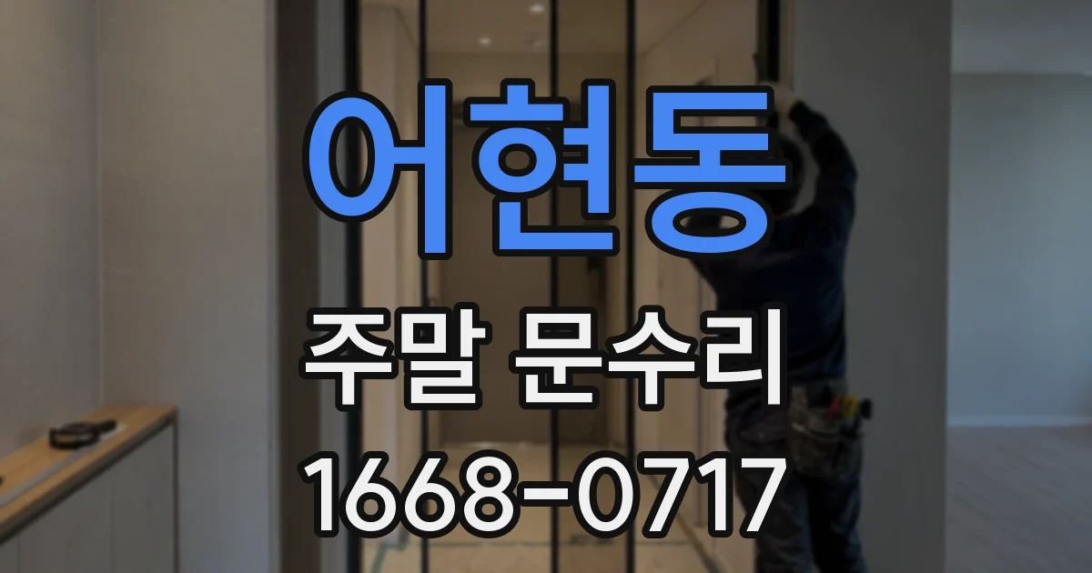 어현동 주말 문수리