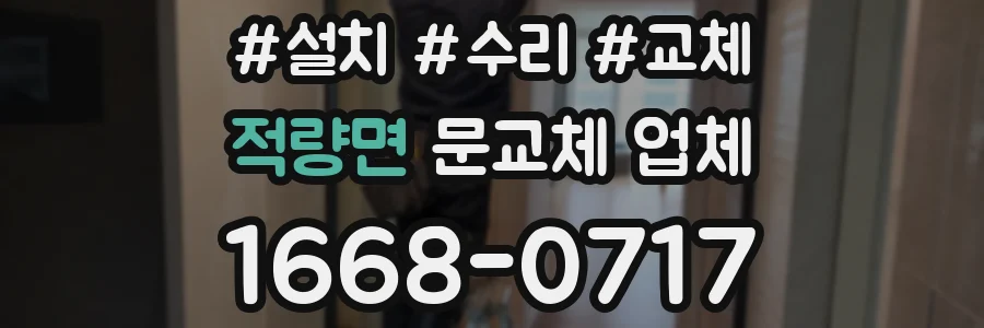 적량면 문교체 업체