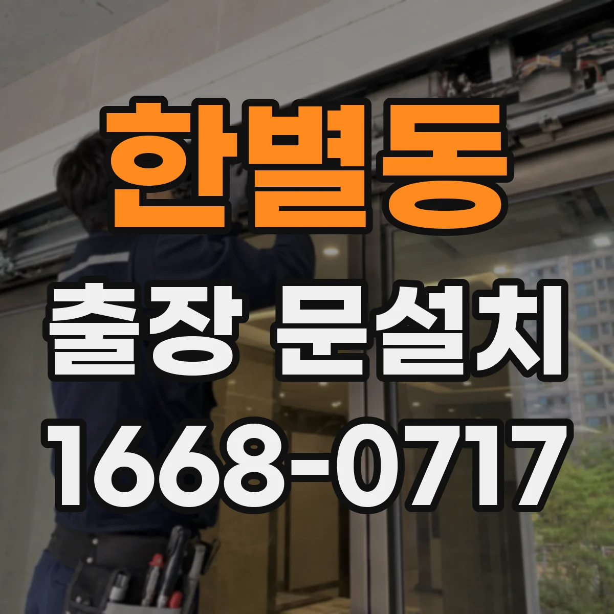 한별동 출장 문설치