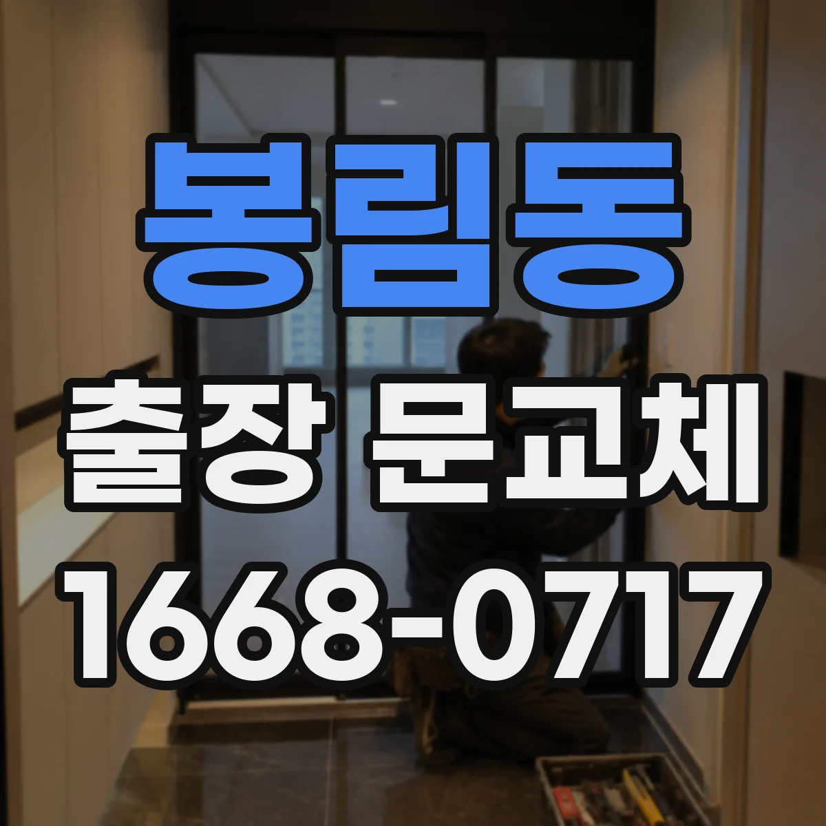 봉림동 출장 문교체