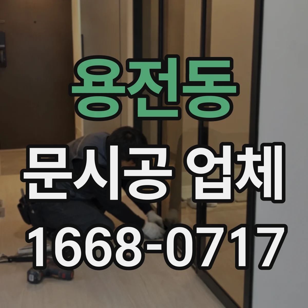용전동 문시공 업체