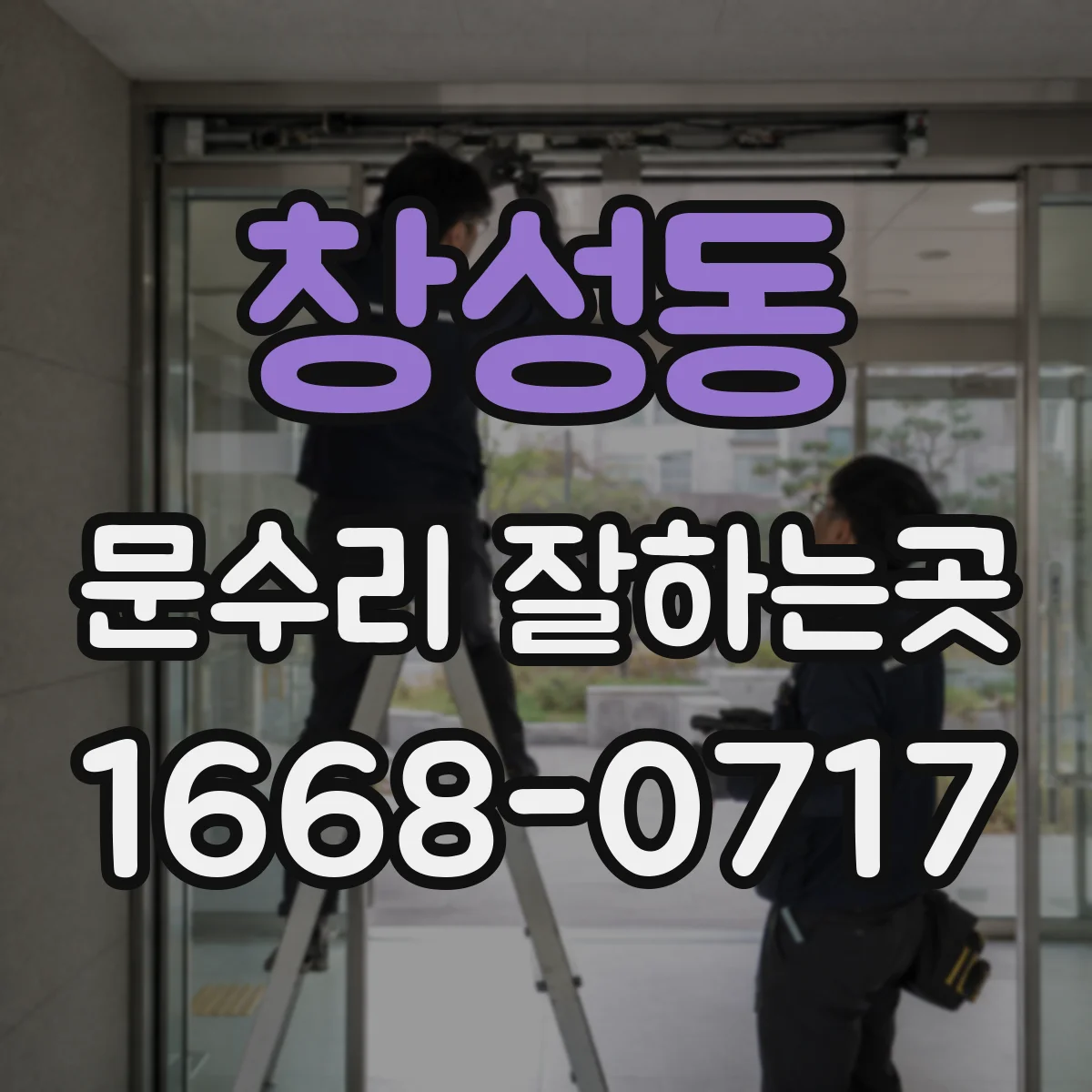 창성동 문수리 잘하는곳
