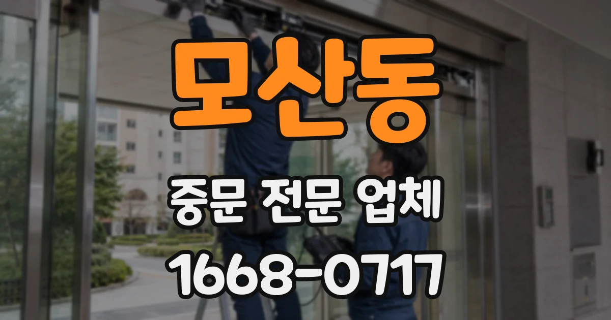 모산동 중문 전문 업체