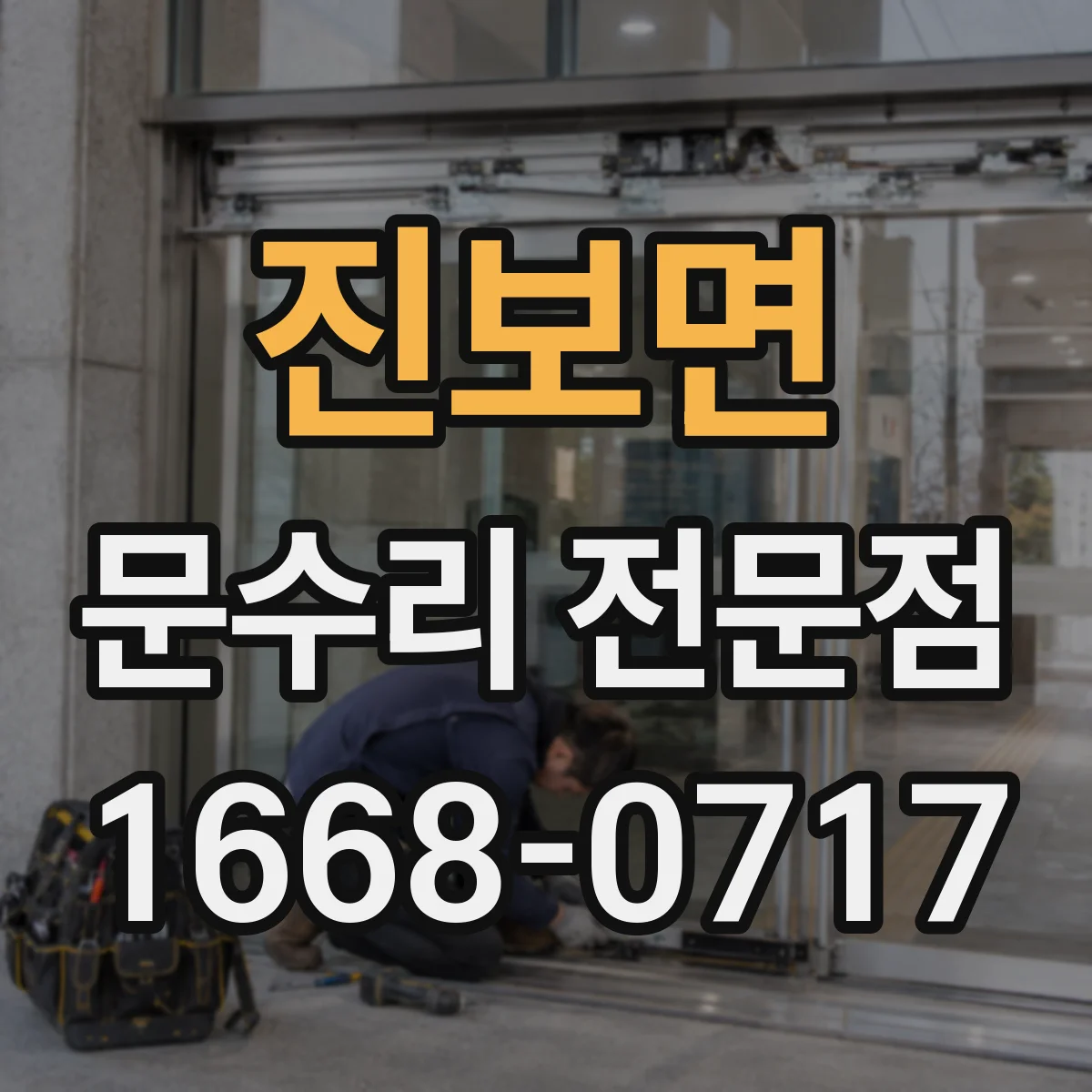진보면 문수리 전문점