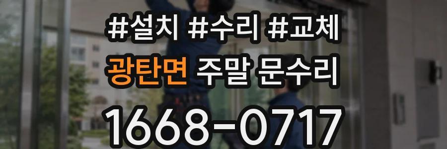 광탄면 주말 문수리
