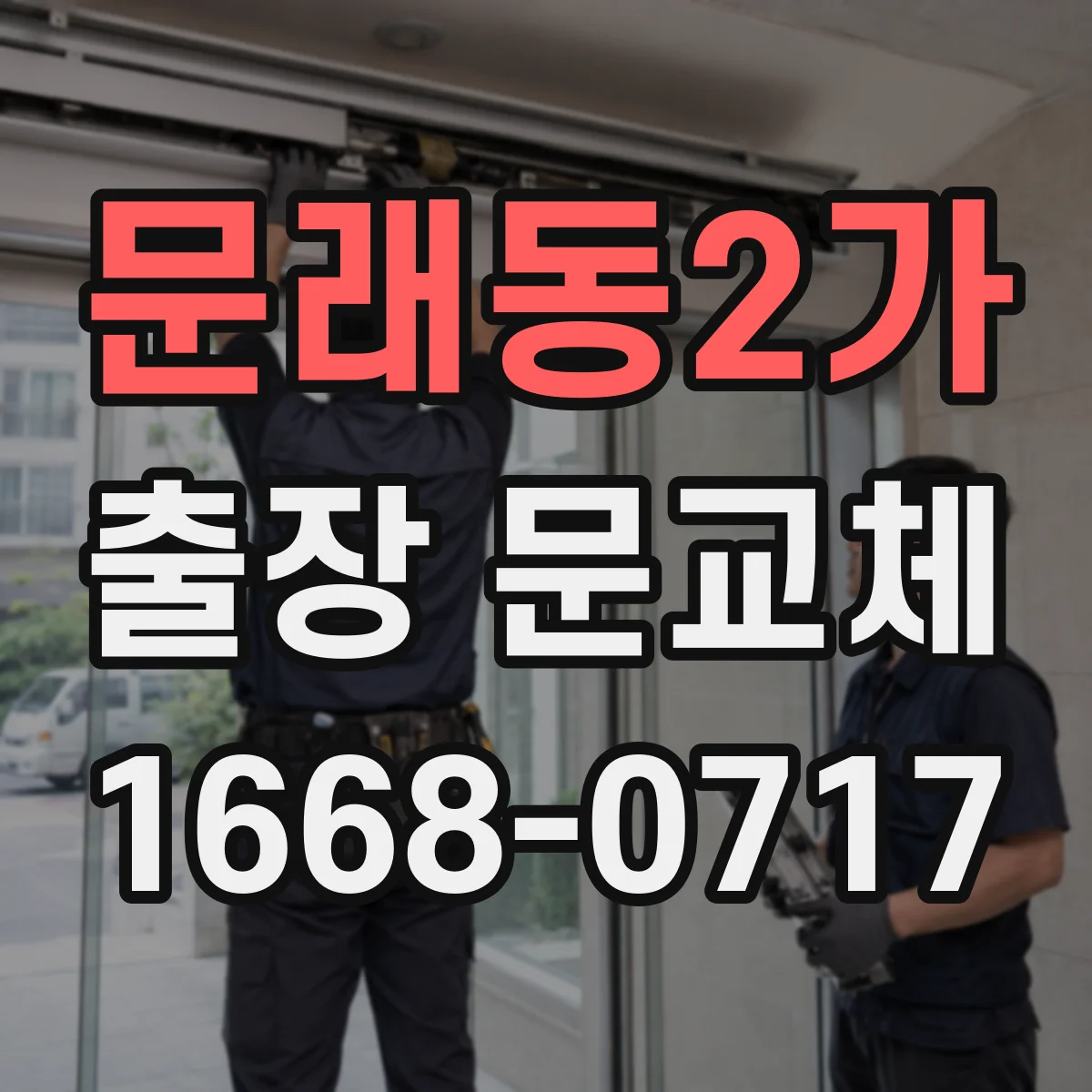 문래동2가 출장 문교체
