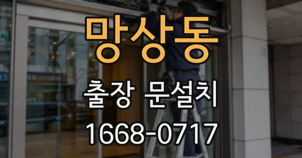 망상동 출장 문설치