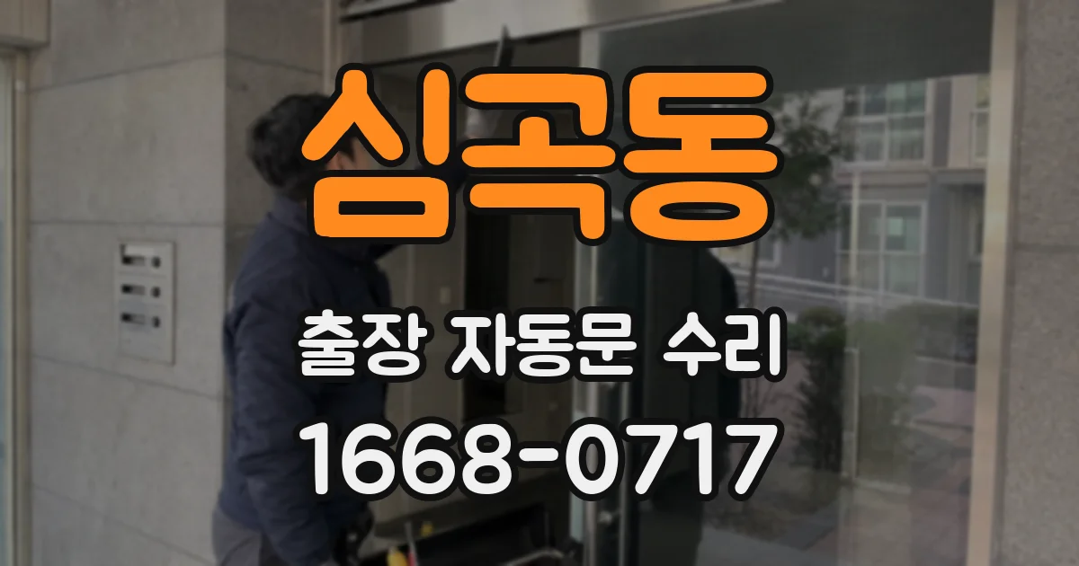 심곡동 출장 자동문 수리