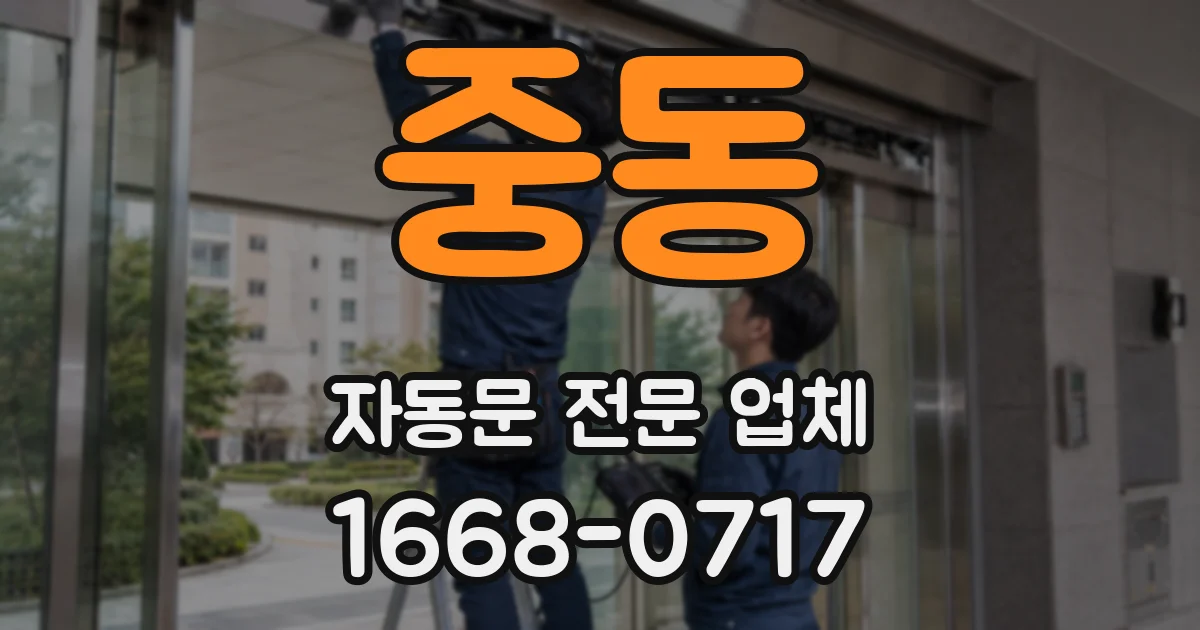 중동 자동문 전문 업체