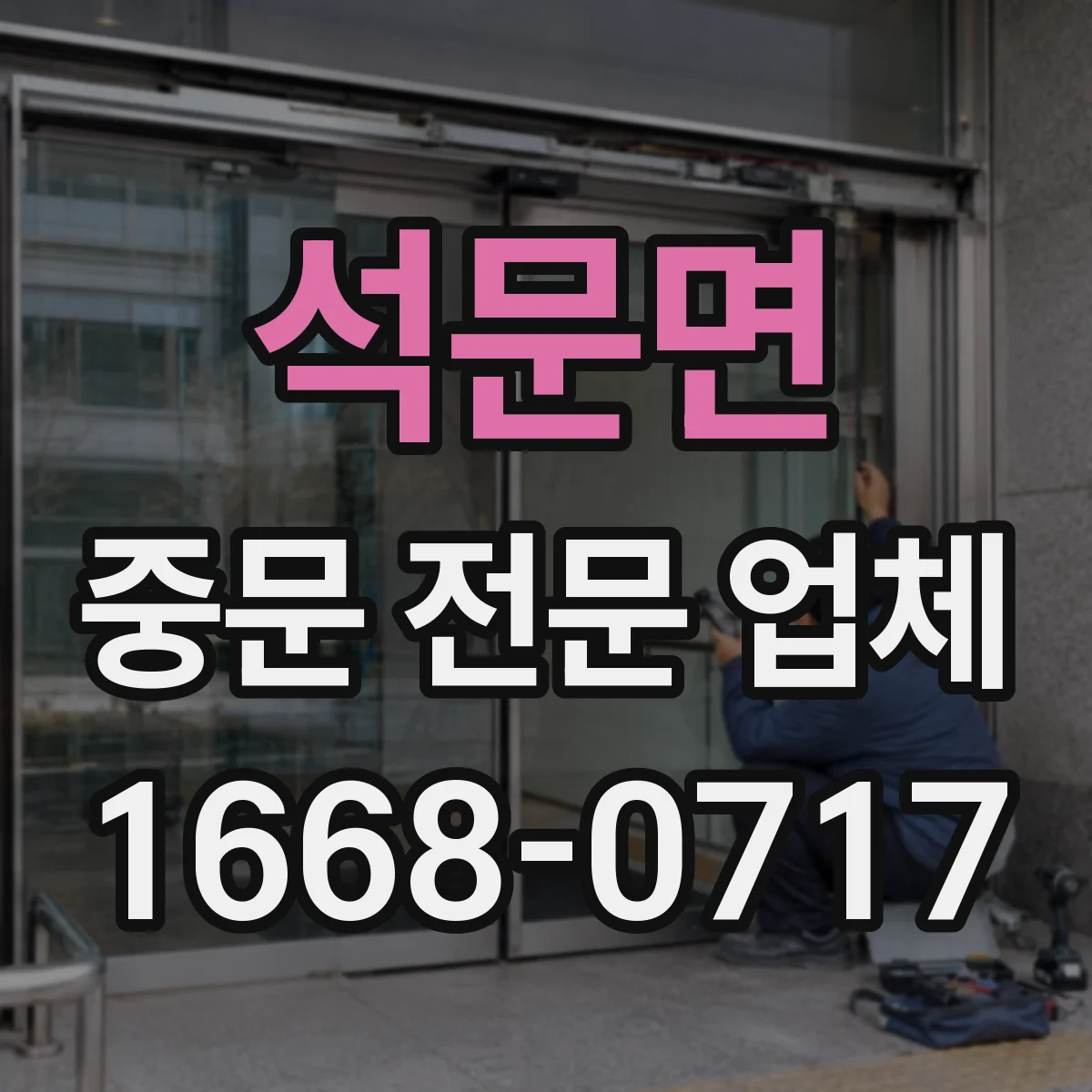 석문면 중문 전문 업체