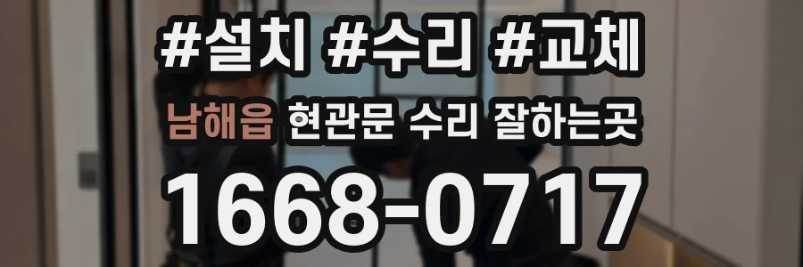 남해읍 현관문 수리 잘하는곳