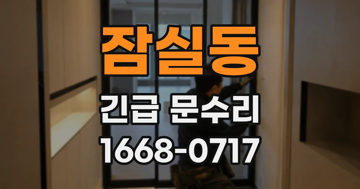 잠실동 긴급 문수리
