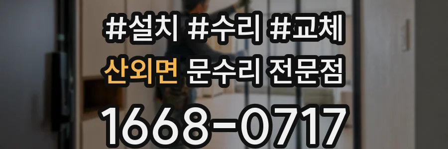 산외면 문수리 전문점