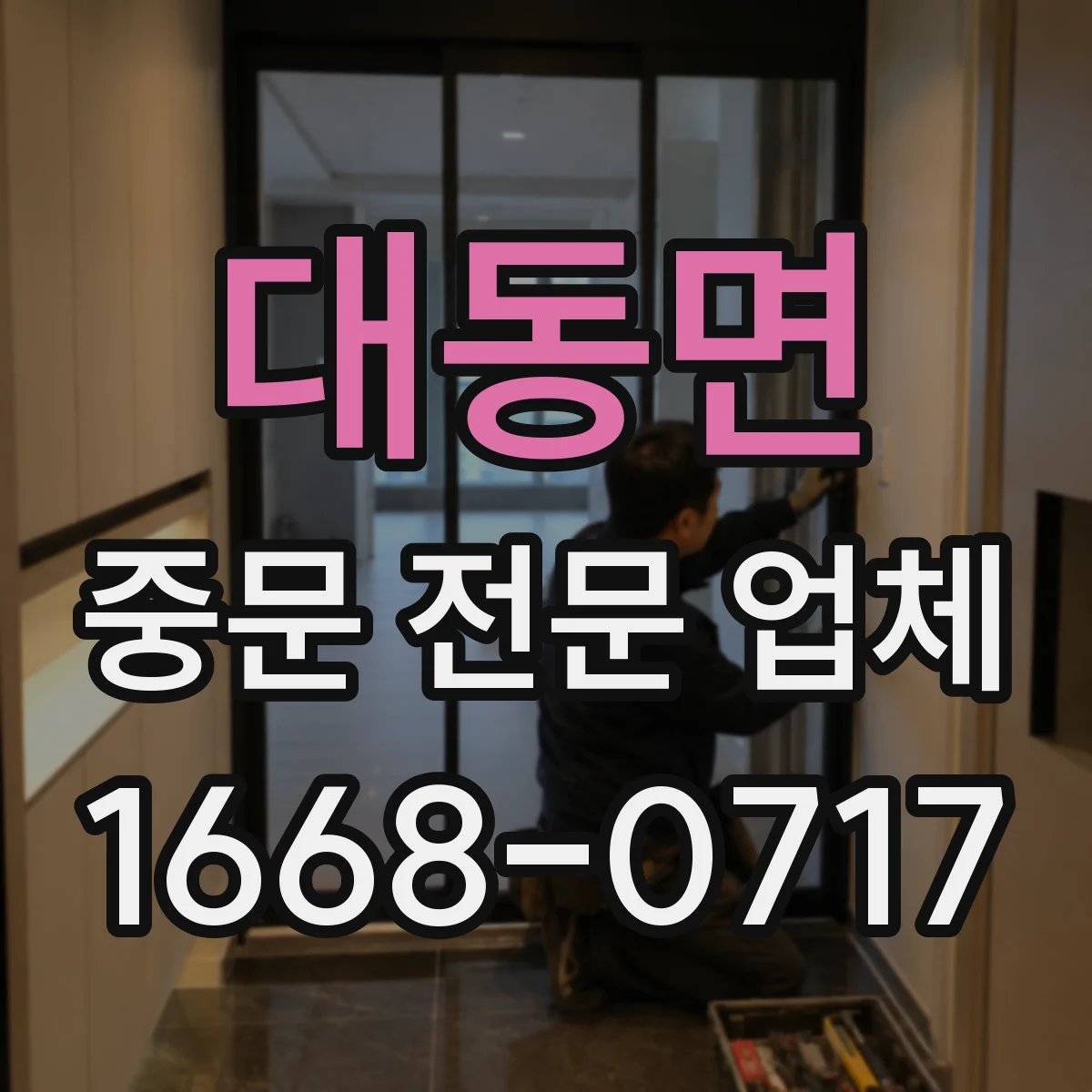 대동면 중문 전문 업체