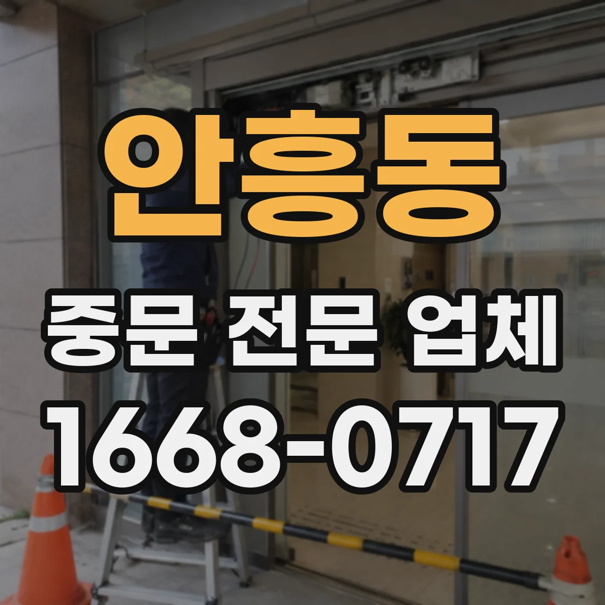 안흥동 중문 전문 업체