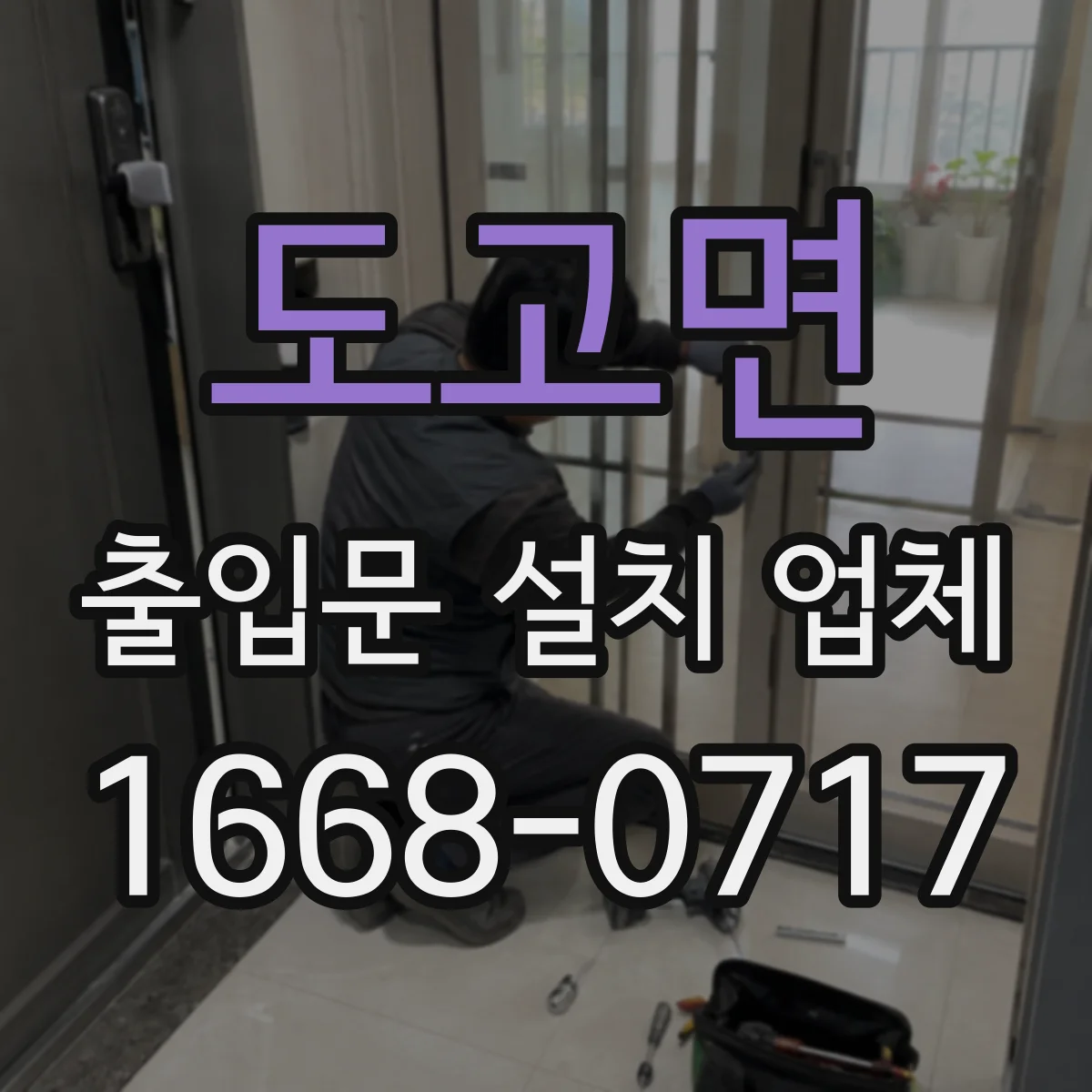 도고면 출입문 설치 업체 실측 체크리스트로 깔끔한 시공 준비