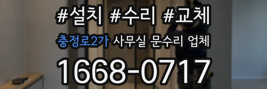 충정로2가 사무실 문수리 업체